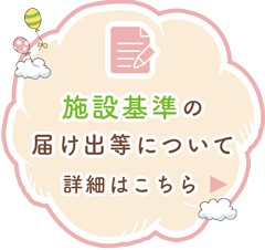 施設基準の届け出等について