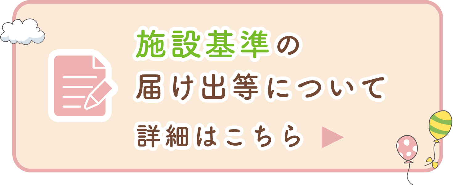施設基準の届け出等について