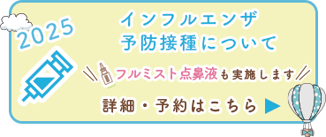 インフルエンザ予防接種