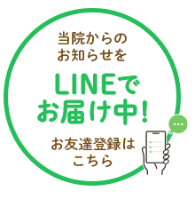 LINEお友達登録はこちら