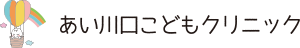 あい川口こどもクリニック