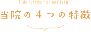 当院の4つの特徴