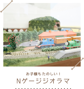 Nゲージジオラマ