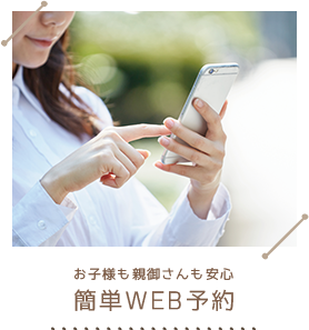 簡単WEB予約