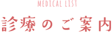 診療のご案内