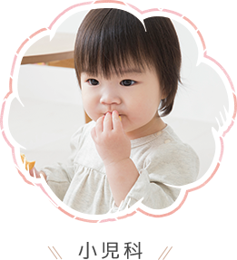 小児科