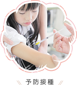 予防接種