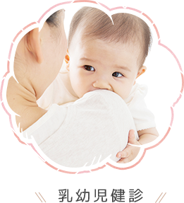乳幼児健診